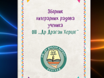 Штампана верзија Зборника литерарних радова ученика ОШ,,Др Драган Херцог“