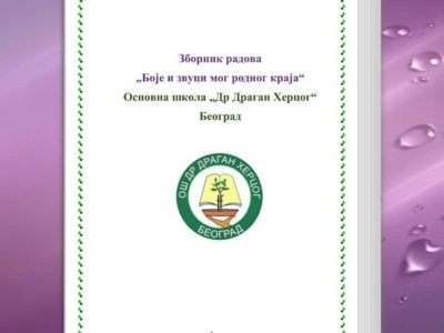 Зборник радова „Боје и звуци мог родног краја“