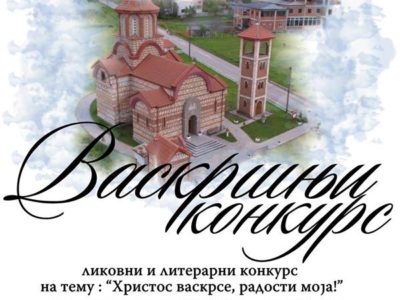 Резултати Васкршњег конкурса „Христос васкресе, радости моја!”